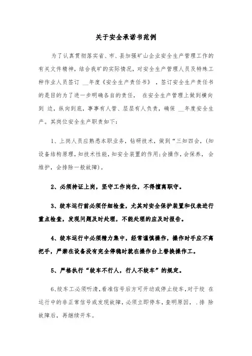 关于安全承诺书范例（3篇）