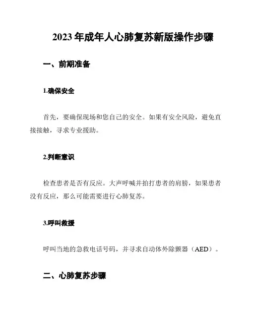 2023年成年人心肺复苏新版操作步骤