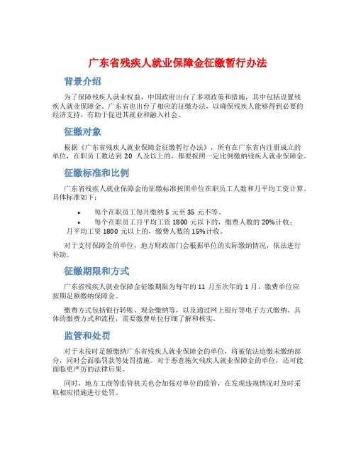 广东省残疾人就业保障金征缴暂行办法