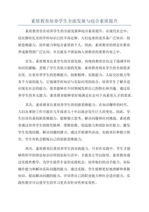 素质教育培养学生全面发展与综合素质提升