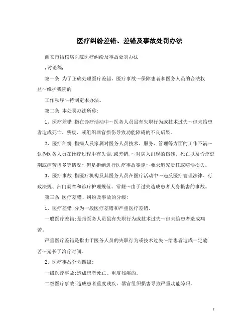 医疗纠纷差错、差错及事故处罚办法