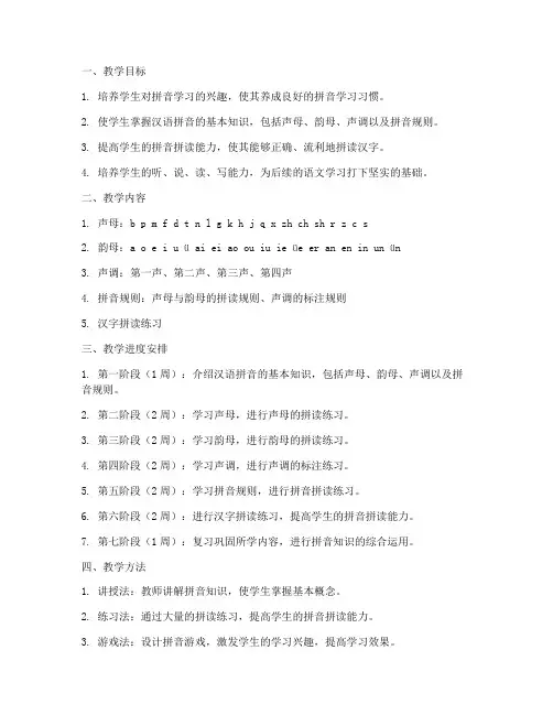 拼音教学工作计划模板