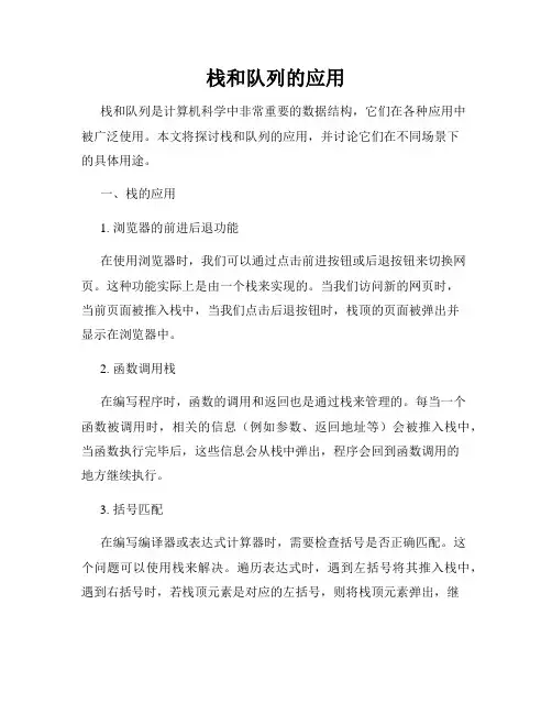 栈和队列的应用