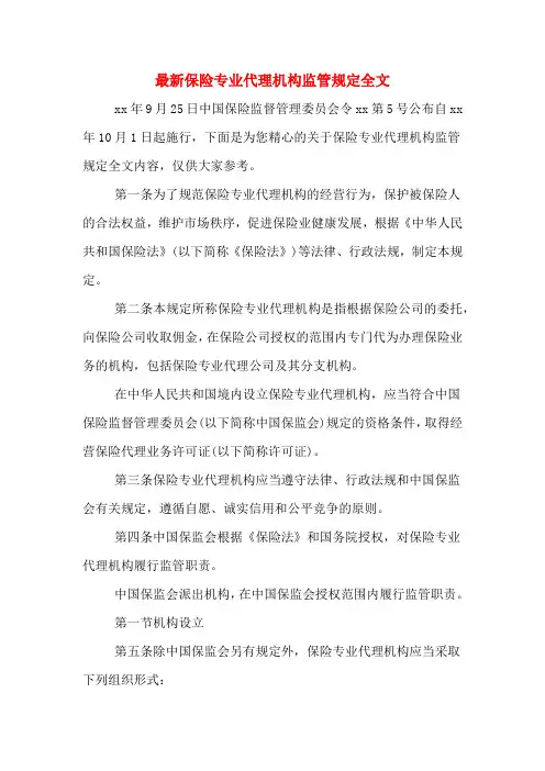 最新保险专业代理机构监管规定全文
