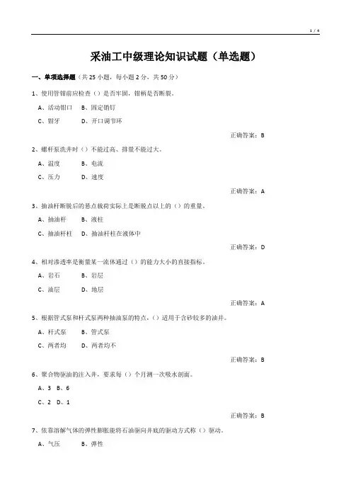 采油工中级理论知识试题(单选题)