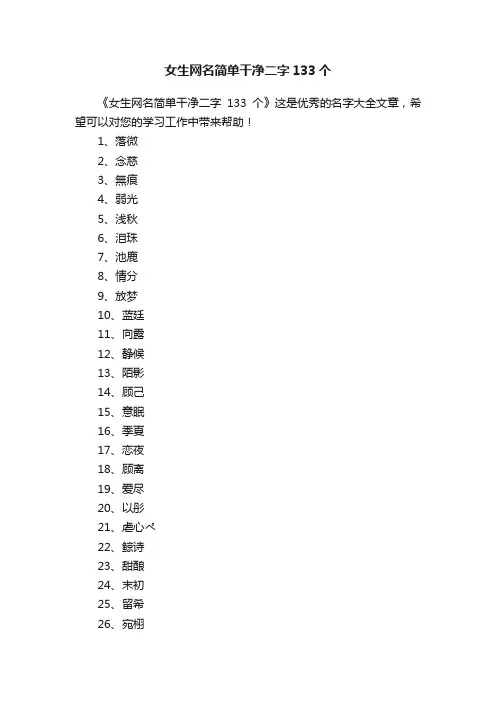 女生网名简单干净二字133个