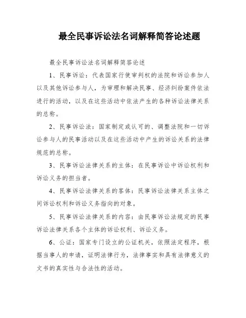 最全民事诉讼法名词解释简答论述题