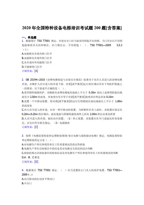 最新版精编2020年全国特种设备电梯培训测试版题库200题(含标准答案)