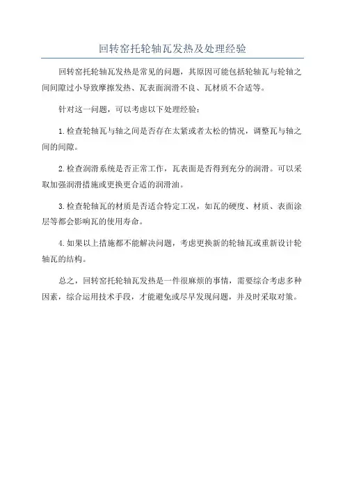 回转窑托轮轴瓦发热及处理经验