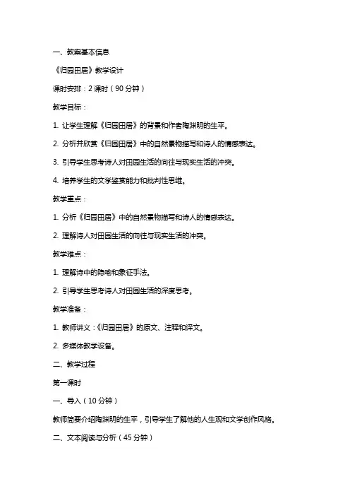 《归园田居》教学设计 教案教学设计