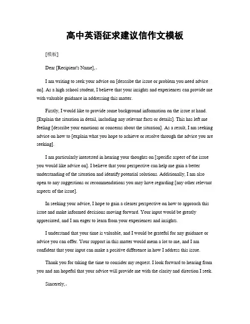 高中英语征求建议信作文模板