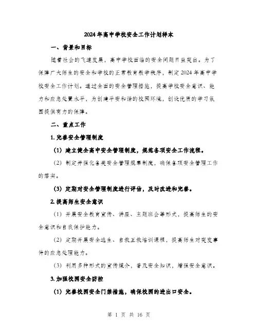 2024年高中学校安全工作计划样本（5篇）