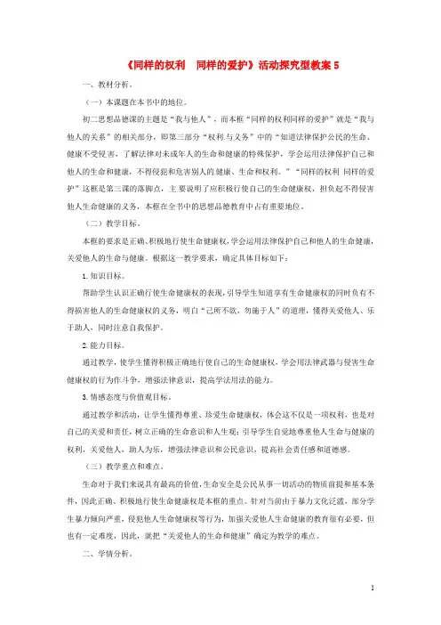 原八年级政治下册 第二单元 第三课 第二框 同样的权利同样的爱护教案5 新人教版