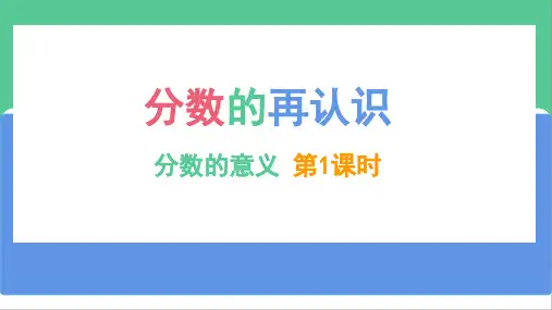 《分数的再认识》(一)(课件)北师大版五年级上册数学