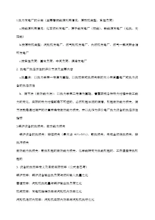 热力发电厂复习知识点