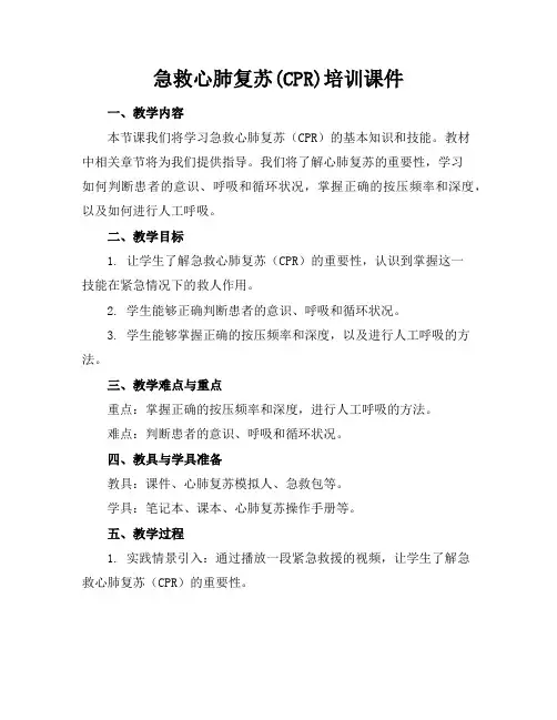 急救心肺复苏(CPR)培训课件