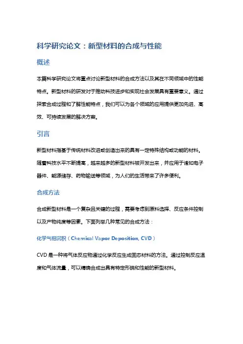 科学研究论文：新型材料的合成与性能