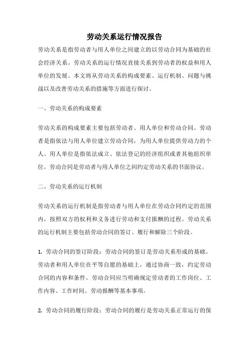 劳动关系运行情况报告