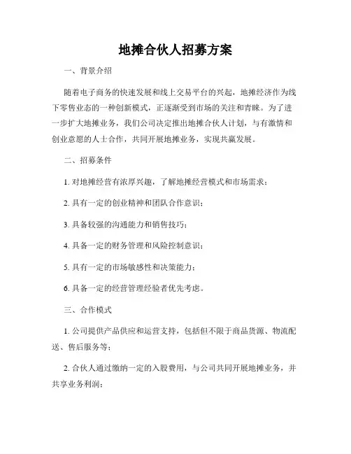 地摊合伙人招募方案