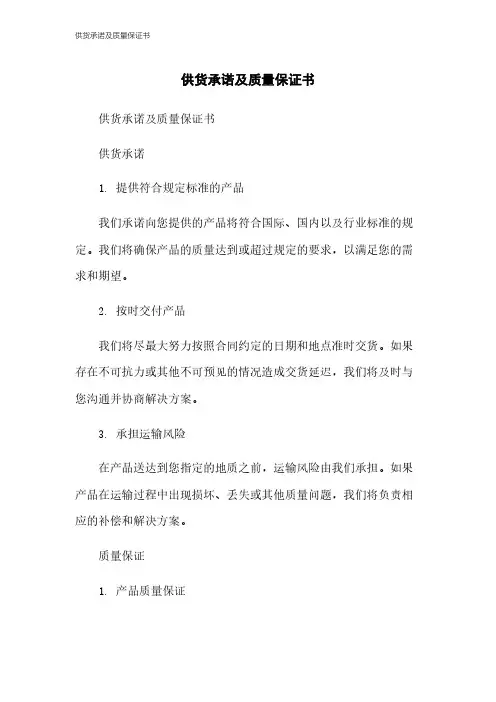 供货承诺及质量保证书