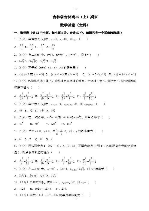 吉林省吉林高二上期末数学试卷(文)(附答案解析)(2020届)