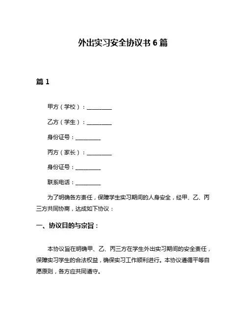 外出实习安全协议书6篇