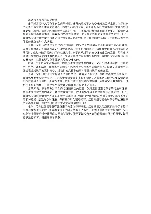 浅谈亲子关系与心理健康