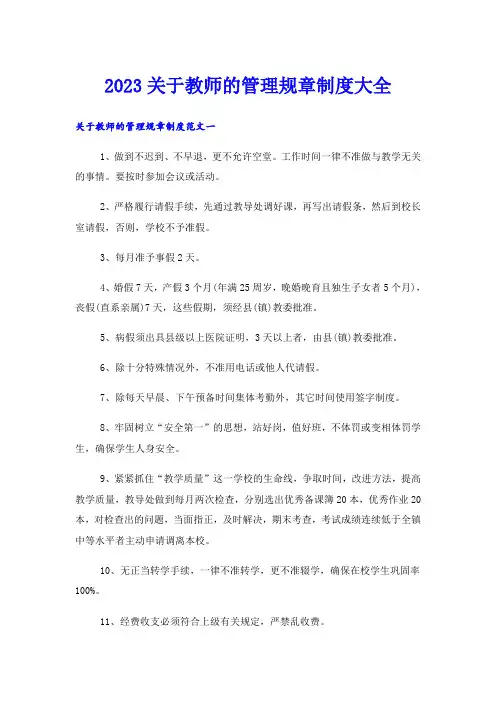 2023关于教师的管理规章制度大全