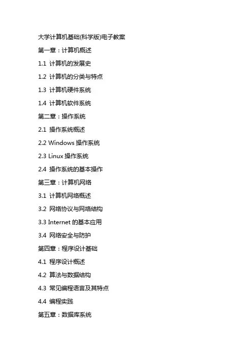 大学计算机基础(科学版)电子教案