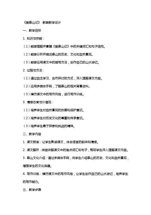 《登泰山记》 教案教学设计