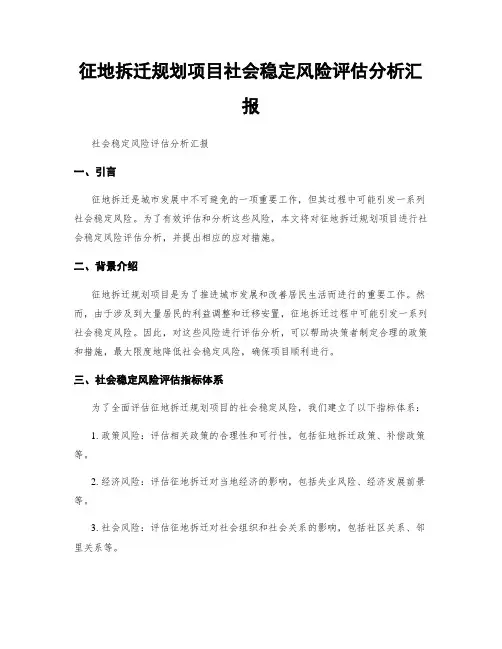 征地拆迁规划项目社会稳定风险评估分析汇报