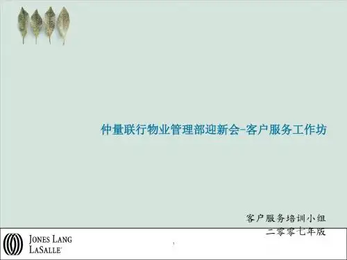 优质客户服务专题培训课程PPT课件( 46页)