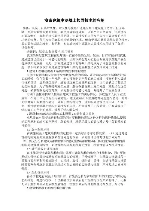 浅谈建筑中混凝土加固技术的应用