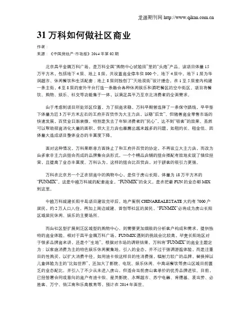31万科如何做社区商业