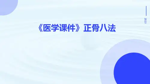 (医学课件)正骨八法