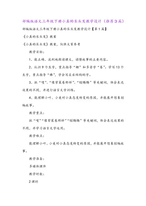 部编版语文三年级下册小真的长头发教学设计(推荐3篇)
