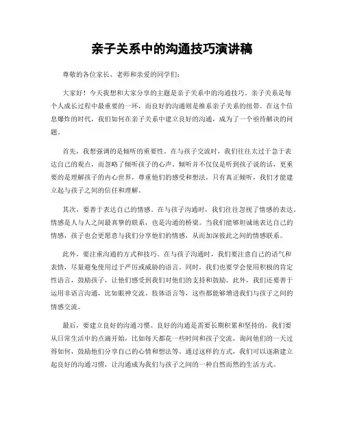 亲子关系中的沟通技巧演讲稿