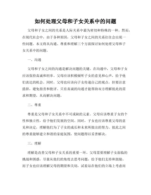 如何处理父母和子女关系中的问题