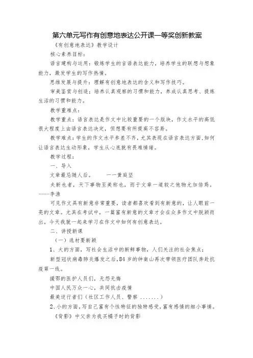 第六单元写作 有创意地表达 公开课一等奖创新教案