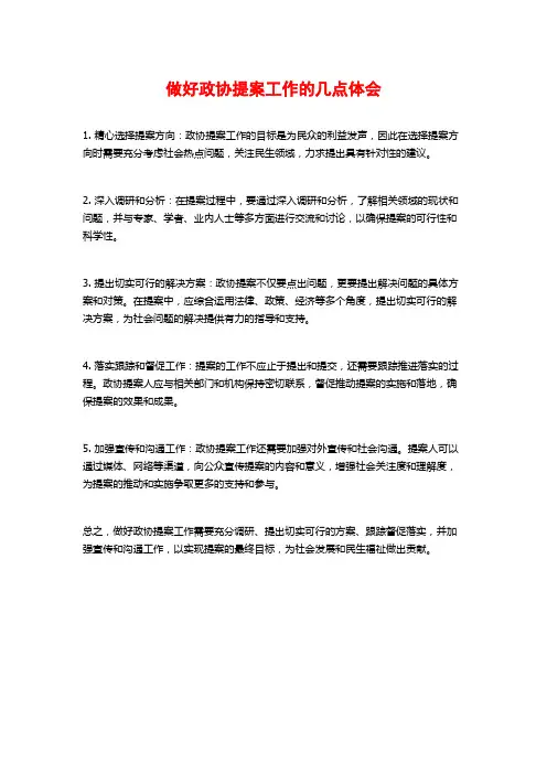 做好政协提案工作的几点体会
