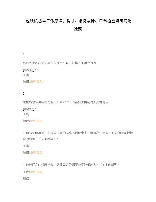 包装机基本工作原理、构成、常见故障、日常检查紧固润滑试题