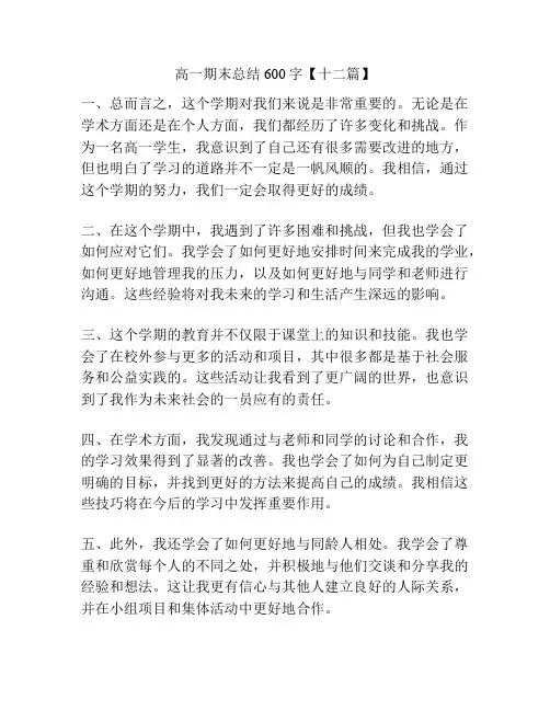高一期末总结600字【十二篇】