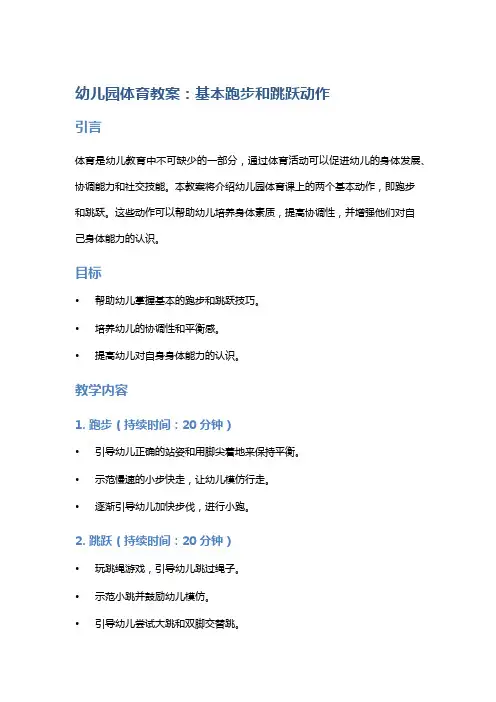幼儿园体育教案：基本跑步和跳跃动作