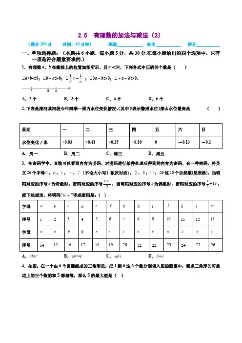 2021-2022学年七年级数学上册同步培优(苏科版)2-5  有理数的加法与减法(2)(原卷版)