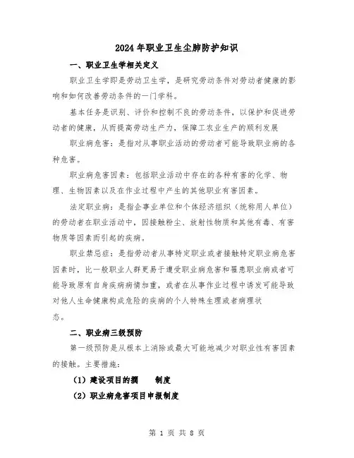 2024年职业卫生尘肺防护知识(三篇)