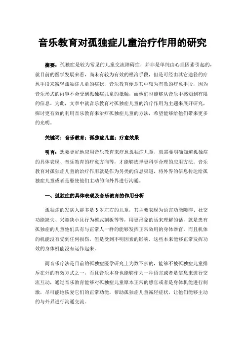 音乐教育对孤独症儿童治疗作用的研究
