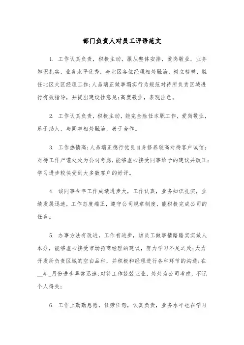 部门负责人对员工评语范文（2篇）