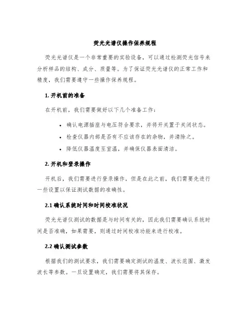 荧光光谱仪操作保养规程