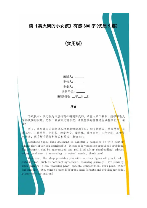 读《卖火柴的小女孩》有感300字(优质9篇)