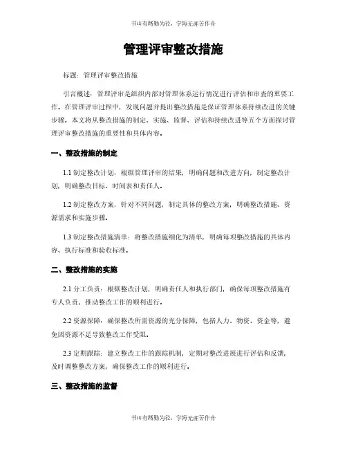 管理评审整改措施